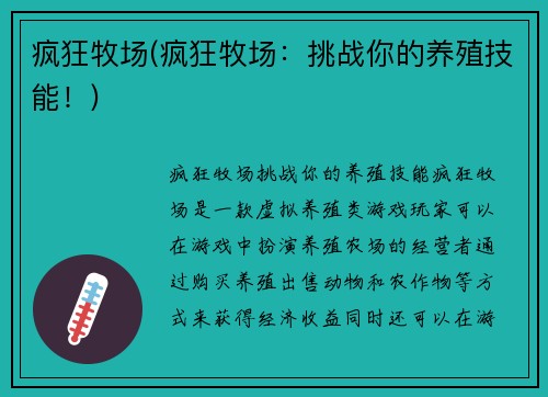 疯狂牧场(疯狂牧场：挑战你的养殖技能！)