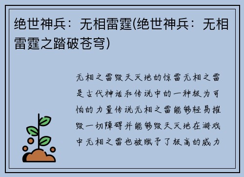 绝世神兵：无相雷霆(绝世神兵：无相雷霆之踏破苍穹)