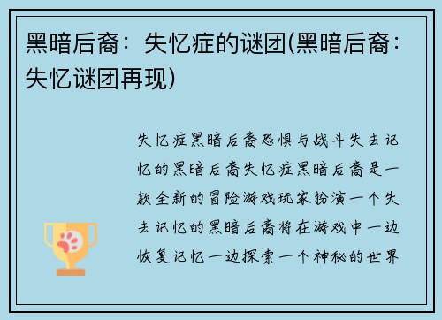 黑暗后裔：失忆症的谜团(黑暗后裔：失忆谜团再现)