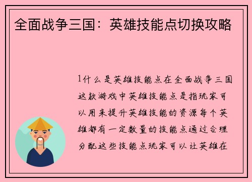 全面战争三国：英雄技能点切换攻略