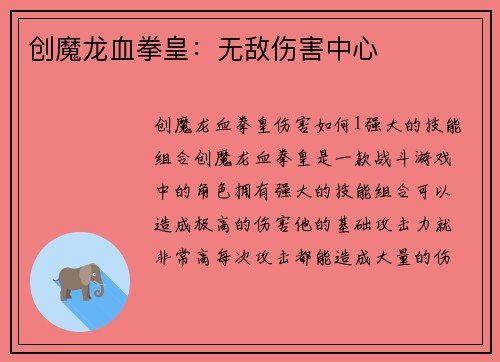 创魔龙血拳皇：无敌伤害中心